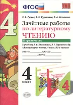 Зачётные работы по литературному чтению: 4 класс. В 2 ч.: часть 1: к учебнику Л.Ф. Климановой... "Литературное чтение. 4 класс. В 2 ч."... / 2-е изд.
