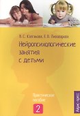 Нейропсихологические занятия с детьми: В 2 ч. Ч. 2 - 0