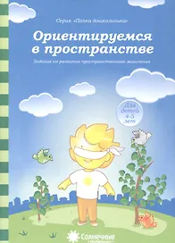 Ориентируемся в пространстве Задания на разв. Пространств.  Мышл. (4-5л.) (мПапкаДошк) (папка)