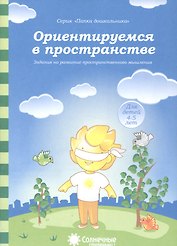 Ориентируемся в пространстве Задания на разв. Пространств.  Мышл. (4-5л.) (мПапкаДошк) (папка)