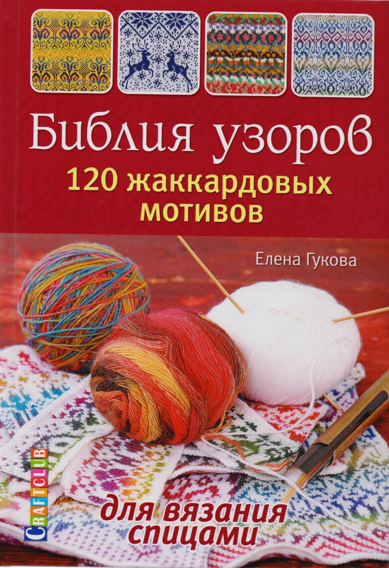 

Библия узоров. 120 жаккардовых мотивов для вязания спицами