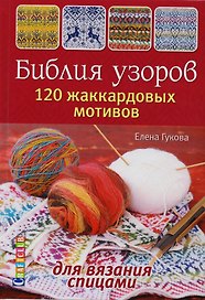 Библия узоров. 120 жаккардовых мотивов для вязания спицами