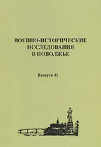 Военно-исторические исследования в Поволжье. Сборник научных трудов. Выпуск 11