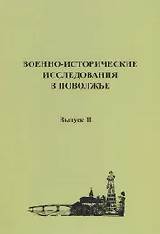 Военно-исторические исследования в Поволжье. Сборник научных трудов. Выпуск 11