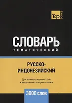 Русско-индонезийский тематический словарь. 3000 слов