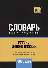 Русско-индонезийский тематический словарь. 3000 слов
