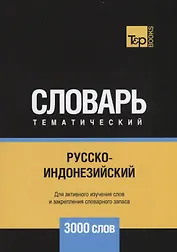 Русско-индонезийский тематический словарь. 3000 слов