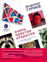 Очень простое открытие. Как превращать возможности в проблемы