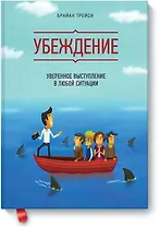 Убеждение. Уверенное выступление в любой ситуации