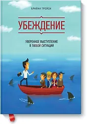 Убеждение. Уверенное выступление в любой ситуации