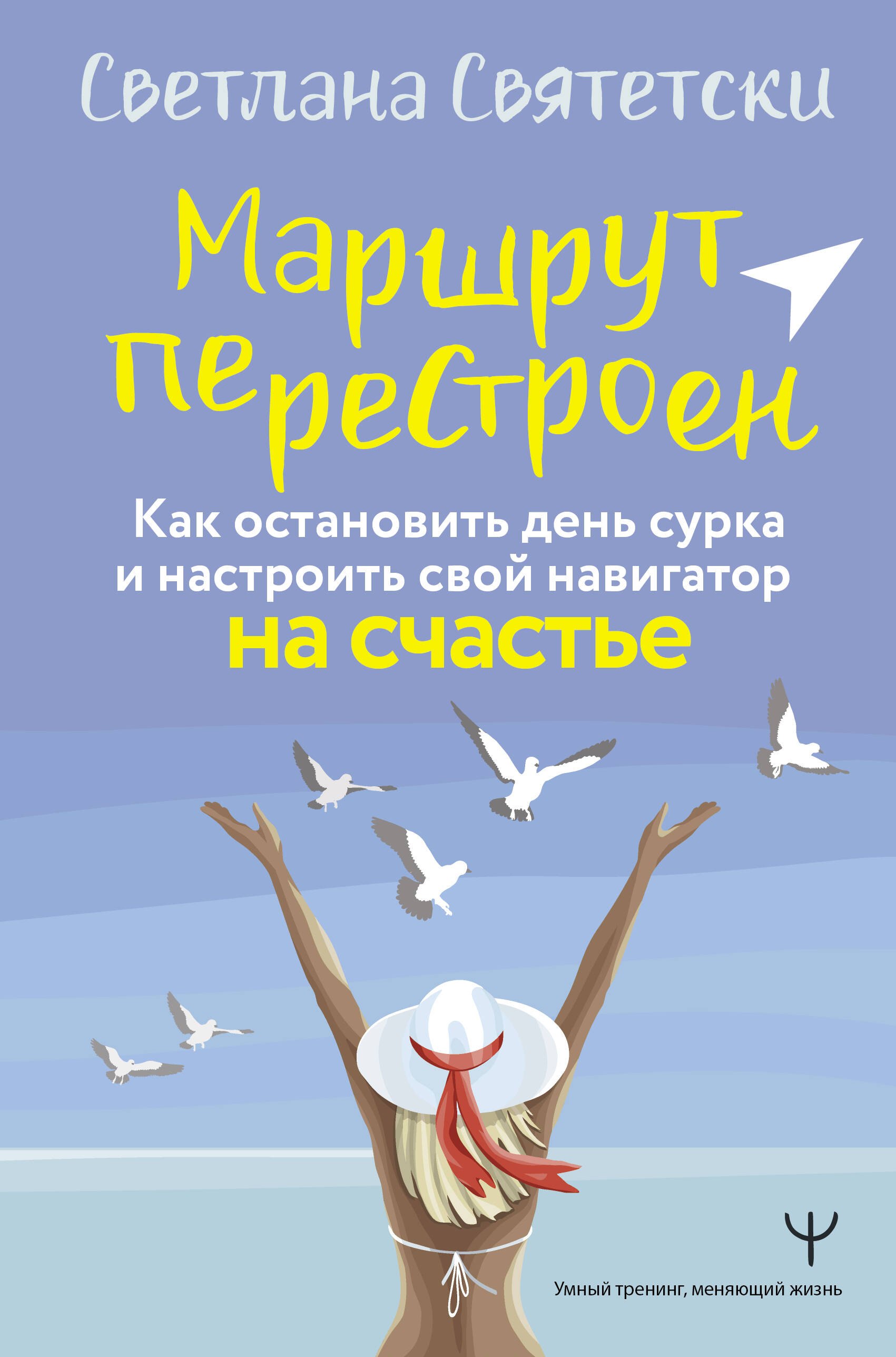 

Маршрут перестроен. Как остановить день сурка и настроить свой навигатор на счастье