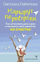 Маршрут перестроен. Как остановить день сурка и настроить свой навигатор на счастье