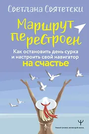 Маршрут перестроен. Как остановить день сурка и настроить свой навигатор на счастье