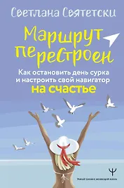 Маршрут перестроен. Как остановить день сурка и настроить свой навигатор на счастье