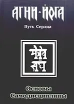 Основы самодисциплины. Практика Агни-Йоги