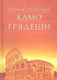 Камо грядеши