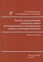 Причины, предупреждение и результаты лечения послеоперационного гипопаратиреоза у больных тиреоидной патологией: учебное пособие
