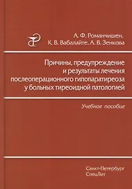 Причины, предупреждение и результаты лечения послеоперационного гипопаратиреоза у больных тиреоидной патологией: учебное пособие