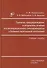 Причины, предупреждение и результаты лечения послеоперационного гипопаратиреоза у больных тиреоидной патологией: учебное пособие - 0