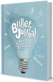 Ежедневник «Bullet-journal. Шаблоны, списки, трекеры» А5, 72 листа в точку, Контэнт