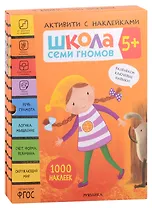 Школа Семи Гномов. Активити с наклейками. Комплект 5+ (комплект из 4 книг)