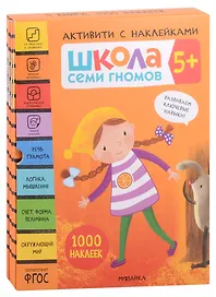 Школа Семи Гномов. Активити с наклейками. Комплект 5+ (комплект из 4 книг)