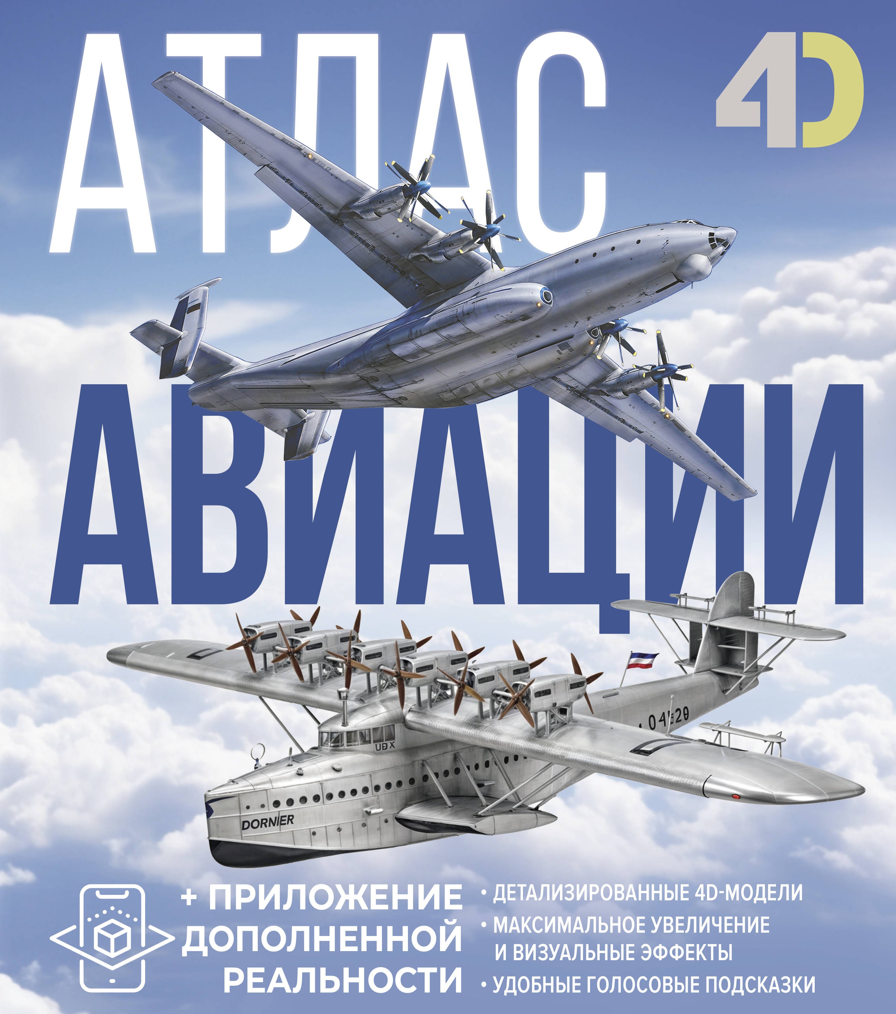 

Атлас авиации с дополненной реальностью