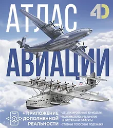 Атлас авиации с дополненной реальностью