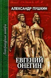 Евгений Онегин (Литературные Шедевры). Пушкин А. (Профиздат)