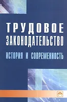 Трудовое законодательство: история и современность