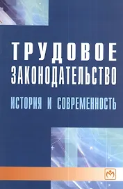 Трудовое законодательство: история и современность