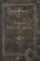 Завирухи Шишова переулка: Василеостровские притчи (рисунки автора)