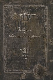 Завирухи Шишова переулка: Василеостровские притчи (рисунки автора)