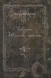 Завирухи Шишова переулка: Василеостровские притчи (рисунки автора)