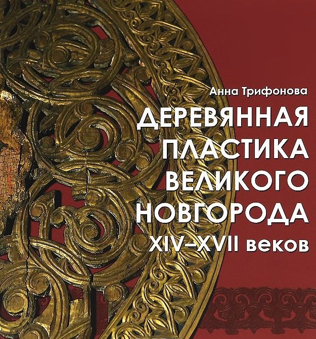  Деревянная пластика Великого Новгорода XIV-XVII веков