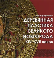 Деревянная пластика Великого Новгорода XIV-XVII веков
