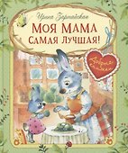 Моя мама самая лучшая! Сказочные истории - 0