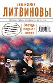 Звезды падают вверх : роман - 0