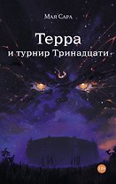 Терра и Турнир Тринадцати