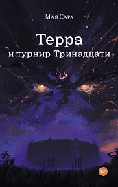 Терра и Турнир Тринадцати
