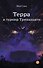 Терра и Турнир Тринадцати - 0