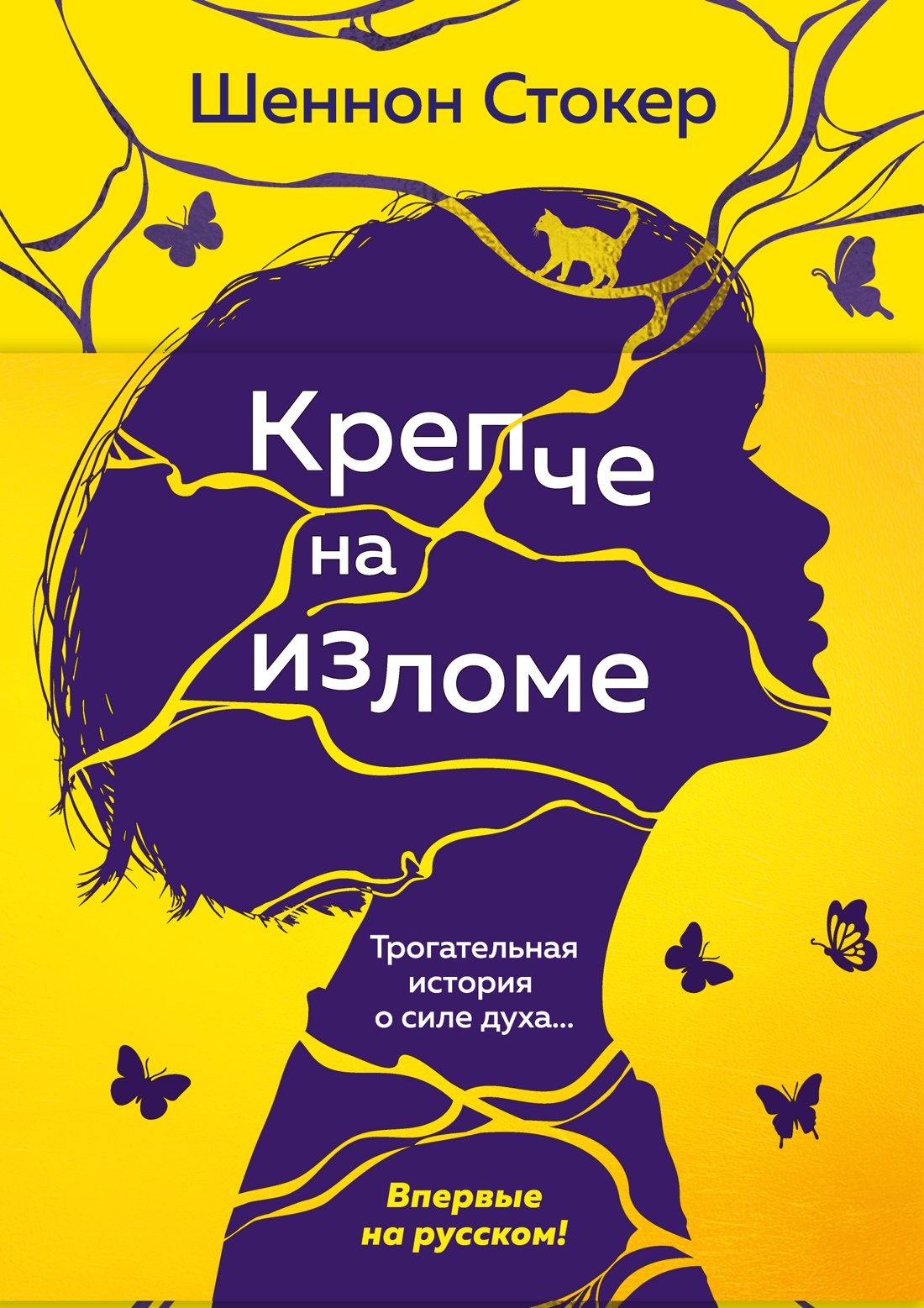 Обложка книги «Крепче на изломе»
