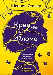 Крепче на изломе