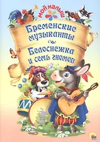 Мой малыш. Бременские музыканты. Белоснежка и семь гномов