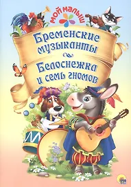 Мой малыш. Бременские музыканты. Белоснежка и семь гномов