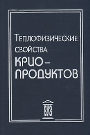Теплофизические свойства криопродуктов (Акулов)