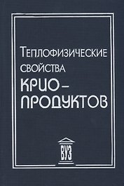 Теплофизические свойства криопродуктов (Акулов)