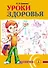 Уроки здоровья. 1 класс. Конспекты уроков, образовательная программа (1-4 класс). К проблеме безопасности жизнедеятельности человека - 0