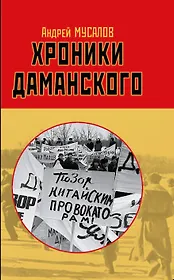 Хроники Даманского