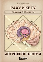 Астрохронология. Раху и Кету: ловушки в сознании